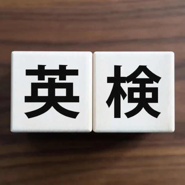 英検対策