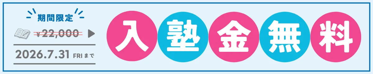 期間限定 入塾金無料 2026年7月31日（金）まで