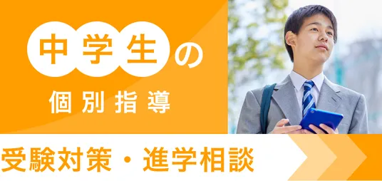中学生の個別指導