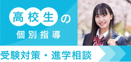 高校生の個別指導