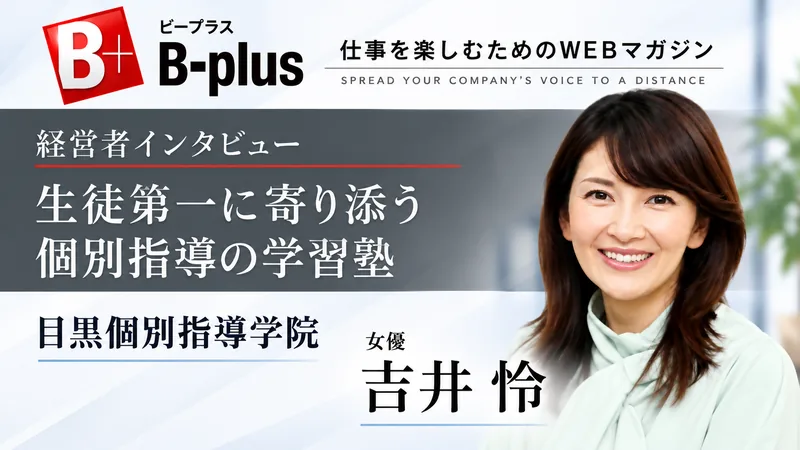 WEBマガジン「B-plus」