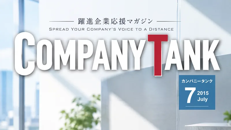 躍進企業応援マガジン「カンパニータンク」