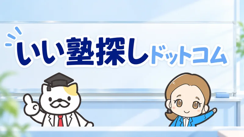 いい塾探しドットコム
