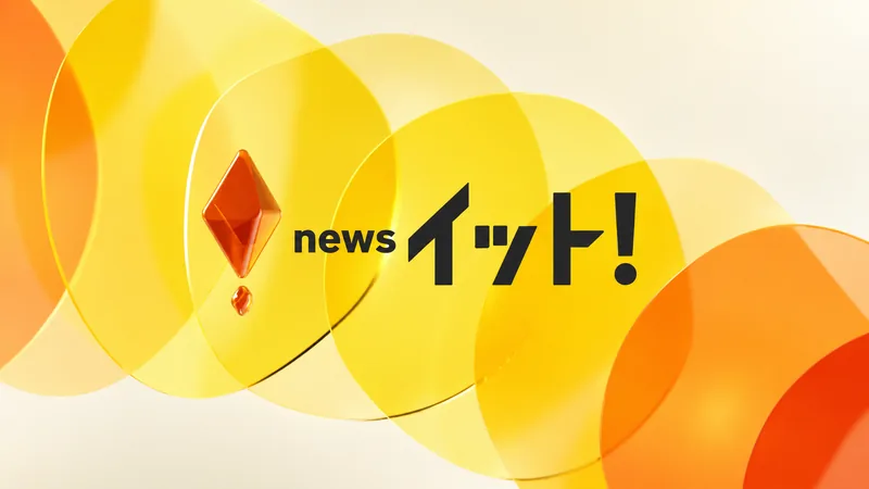 フジテレビ「Live News イット!」