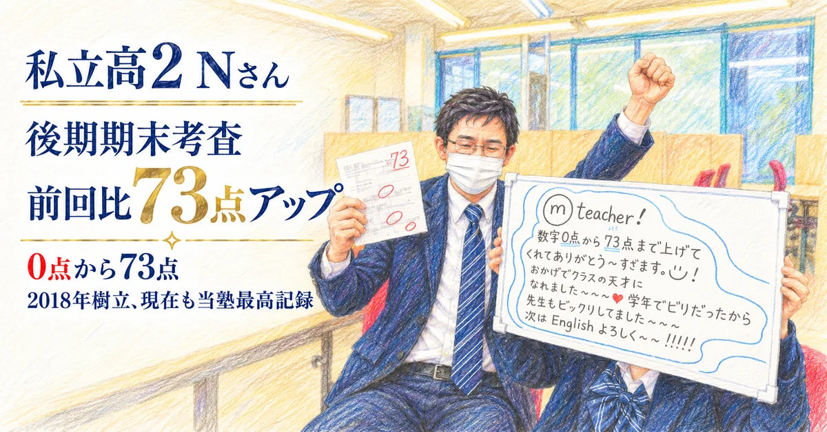 私立高2 Nさん