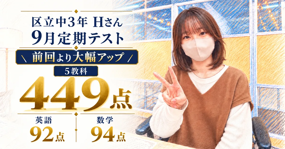 区立中3 Hさん