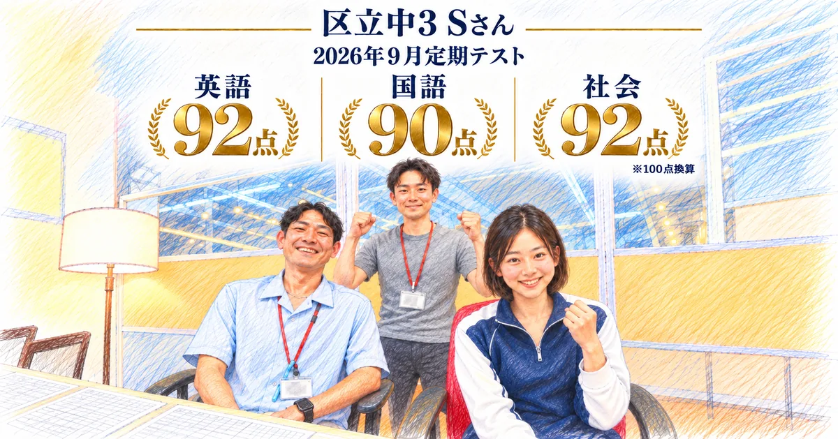 区立中3 Sさん