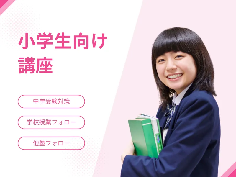 小学生向け講座