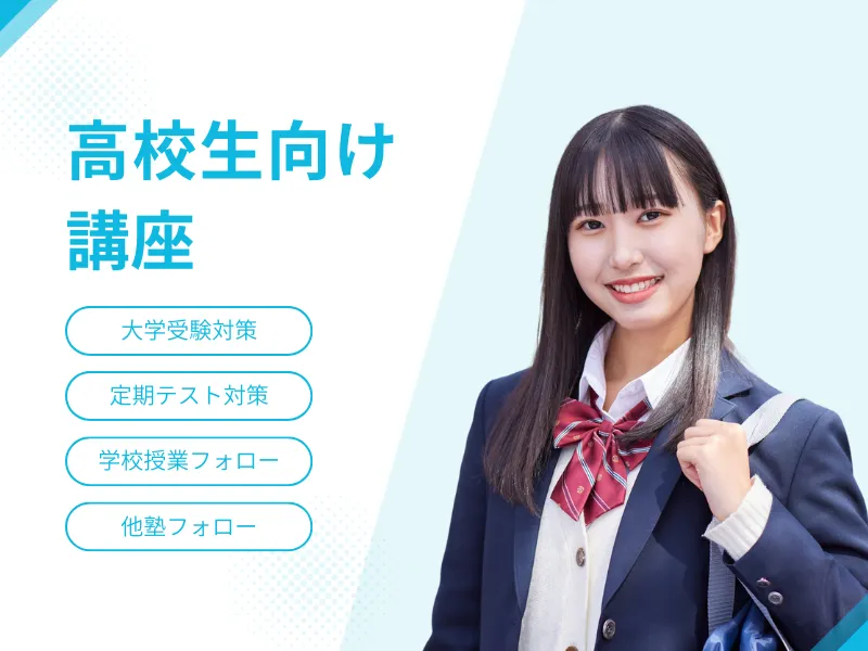 高校生向け講座