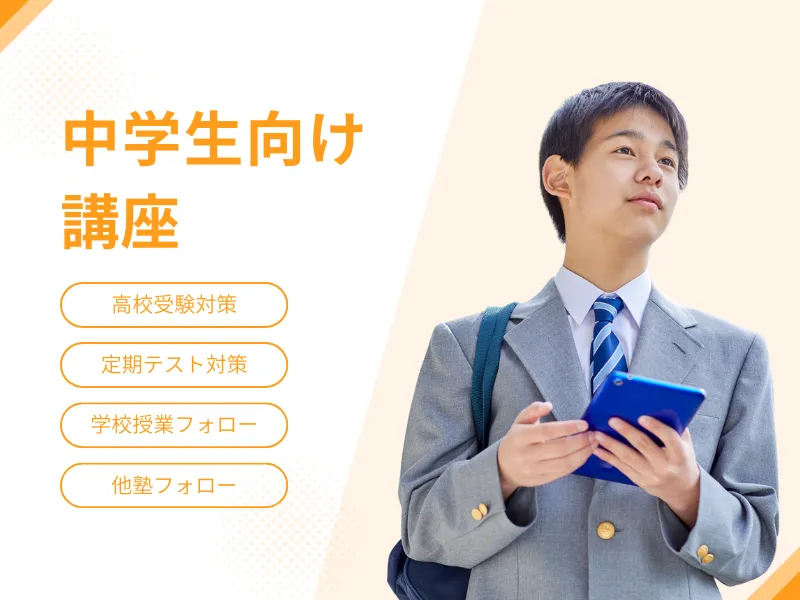 中学生向け講座