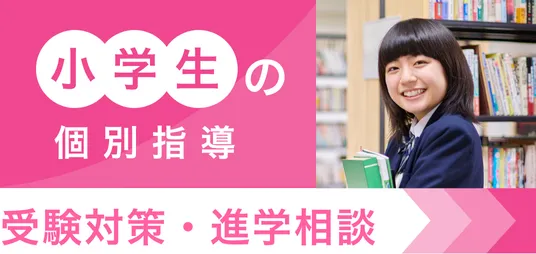 小学生の個別指導